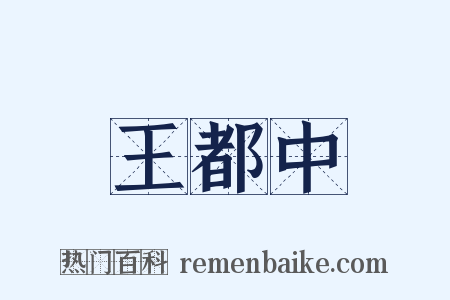 王都中是什么意思的图片